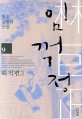 임꺽정 : 벽초 홍명희 소설. 09 화적편3