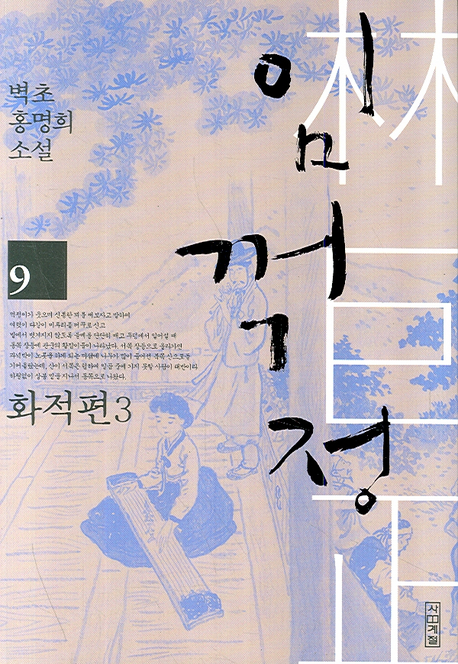 임꺽정 : 벽초 홍명희 소설. 09, 화적편3 