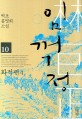 임꺽정 : 벽초 홍명희 소설. 10 화적편4