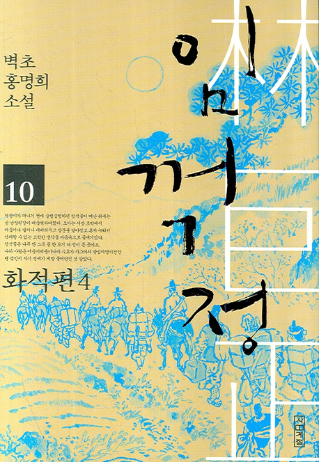 임꺽정. 10, 화적편 4: 벽초 홍명희 소설
