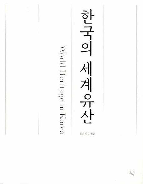 한국의 세계유산 = World heritage in Korea 표지 이미지