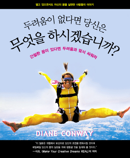 두려움이 없다면 당신은 무엇을 하시겠습니까? : 간절한 꿈이 있다면 두려움과 맞서 싸워라 표지 이미지