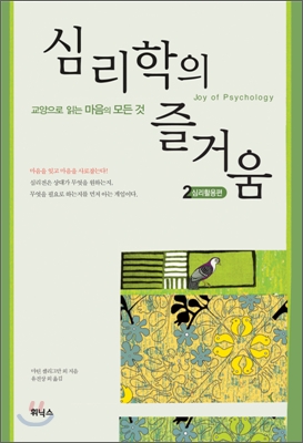 심리학의 즐거움. 2 심리 활용편 마틴 셀리그만 주통 [공]지음 유진상 유수경 [공]옮김