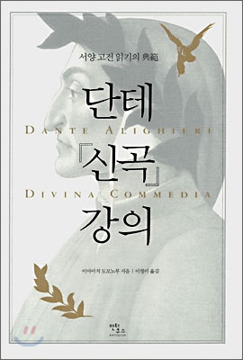 단테『신곡』강의= Dante Allghieri divina commedia