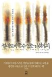 절대로 바꿀수 없는 다섯가지 표지 이미지