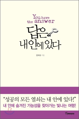 답은 내 안에 있다 = You have the answer 