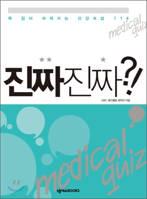 진짜진짜?! : 콕 집어 파헤치는 건강속설 114