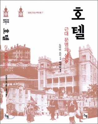 호텔 : 근대 문명의 상징 표지 이미지