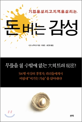 (기업을 살리고 지역을 살리는) 돈 버는 감성 표지 이미지