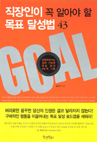직장인이 꼭 알아야 할 목표 달성법 43  : 강력하면서도 실천 가능한 목표 달성 6단계 기법