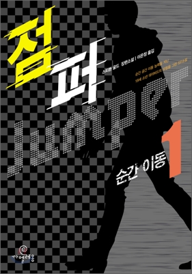 점퍼 : 스티븐 굴드 장편소설.. 1 : 순간 이동