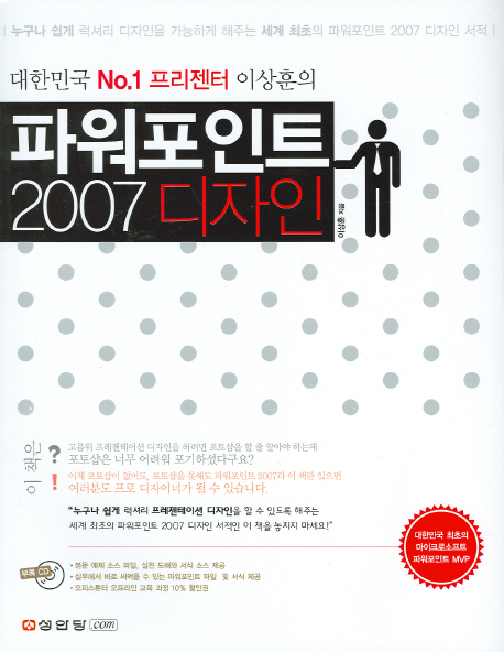 (대한민국 No.1 프리젠터 이상훈의)파워포인트 2007 디자인