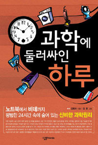 과학에 둘러싸인 하루 표지 이미지
