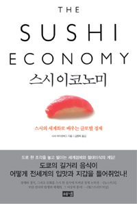스시 이코노미 : 스시의 세계화로 배우는 글로벌 경제 표지 이미지