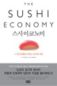 스시 이코노미 : 스시의 세계화로 배우는 글로벌 경제