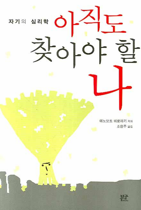 아직도 찾아야 할 나 : 자기의 심리학