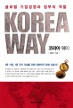 코리아 웨이 = Korea way : 글로벌 기업경영과 정부의 역할