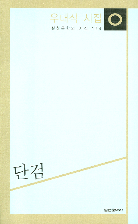 단검 : 우대식 시집 표지 이미지