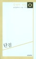 단검 : 우대식 시집