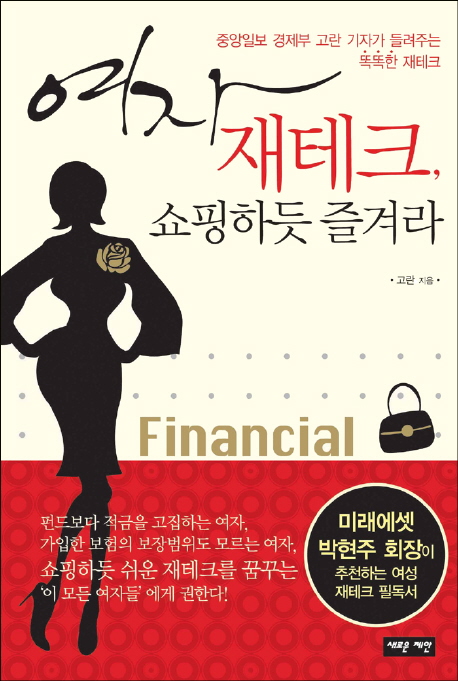 여자 재테크, 쇼핑하듯 즐겨라 표지 이미지