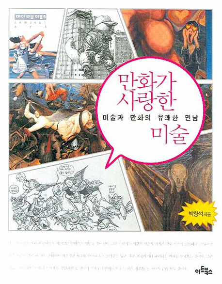 만화가 사랑한 미술 : 미술과 만화의 유쾌한 만남 표지 이미지