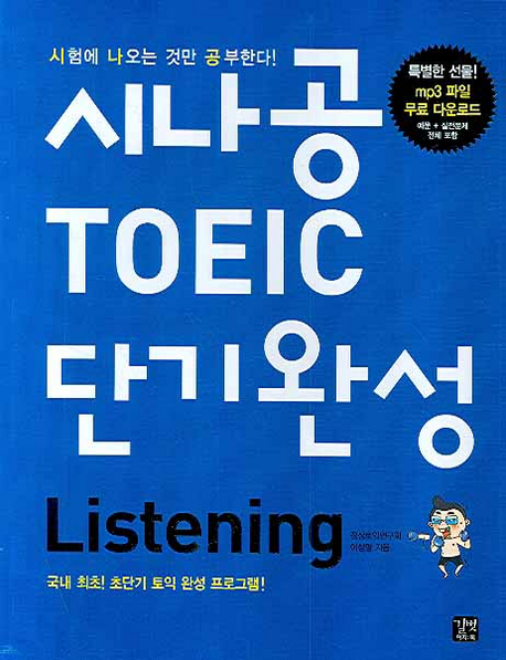 시나공 TOEIC 단기완성 : Listening