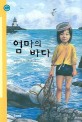 엄마의 바다 :김일광 창작 동화 