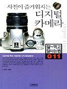 (사진이 즐거워지는) 디지털 카메라 표지 이미지