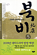 북비. 5 :  달빛을 나르는 꽃