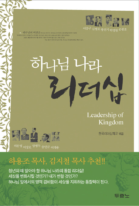 하나님 나라 리더십 = Leadership of Kingdom