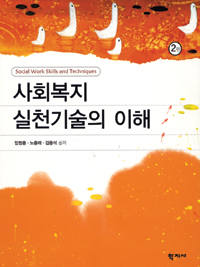 사회복지 실천기술의 이해  = Social work skills and techniques