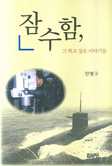 잠수함, 그 하고 싶은 이야기들
