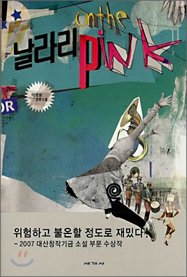 날라리 on the pink