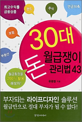 30대 월급쟁이 돈 관리법 43- [E-book]