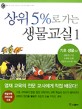 상위 5％로 가는 생물교실. 1 : 기초 생물 (상): 생물의 구성 소화와 순환 식물의 구조와 기능