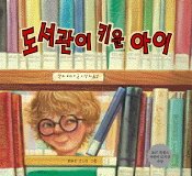 도서관이 키운 아이 표지 이미지