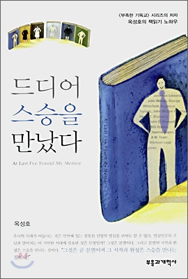 드디어 스승을 만났다 = All Last've Found My Mentor 표지 이미지