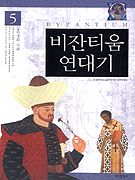 비잔티움 연대기. 5, 십자군의 시대 표지 이미지