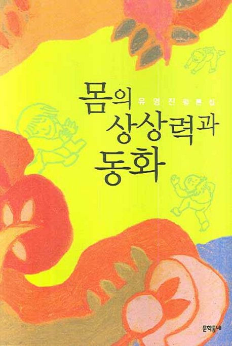 몸의 상상력과 동화  : 유영진 평론집