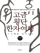 고금 횡단 한자여행  : 갑골문부터 簡化字까지 흥미진진한 漢字이야기 56편