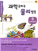 과학공화국 물리법정. 8, 유체의 법칙 표지 이미지