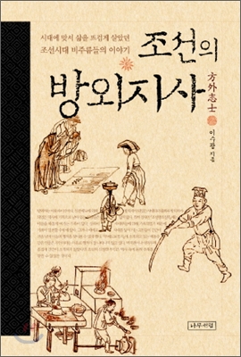 조선의 방외지사: 시대에 맞서 삶을 뜨겁게 살았던 조선시대 비주류들의 이야기 
