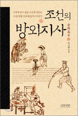 조선의 방외지사(方外志士) : 시대에 맞서 삶을 뜨겁게 살았던 조선시대 비주류들의 이야기