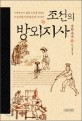 조선의 방외지사 : 시대에 맞서 삶을 뜨겁게 살았던 조선시대 비주류들의 이야기