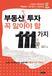 부동산 투자 꼭 알아야 할 111가지