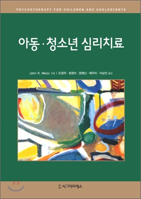 아동·청소년 심리치료 / John R. Weisz 지음  ; 오경자 [외]옮김