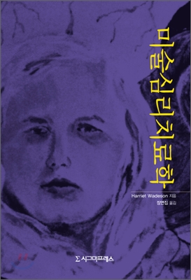 <span class="sponge-point-color">미술심리치료</span>학