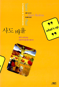 사도 바울 : '제국'에 맞서는 보편주의 윤리를 찾아서 표지 이미지