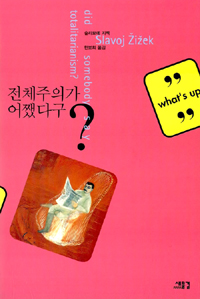 전체주의가 어쨌다구?