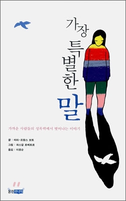 가장 특별한 말  : 가까운 사람들의 성폭력에서 벗어나는 이야기 표지 이미지